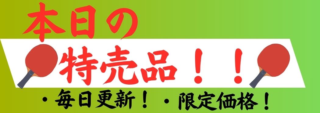 本日の特価品