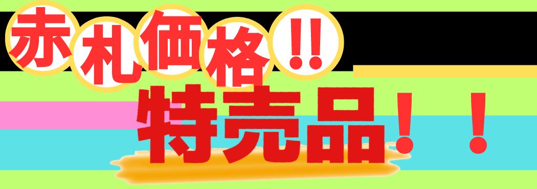 特価