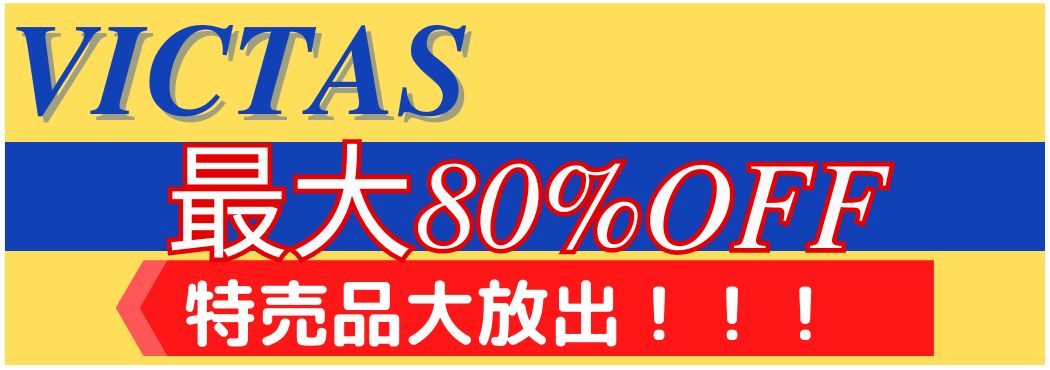 VICTAS特売品大放出