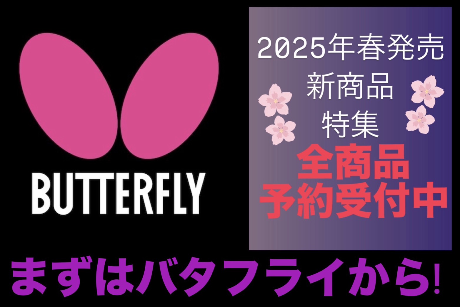 春の新商品バタフライ