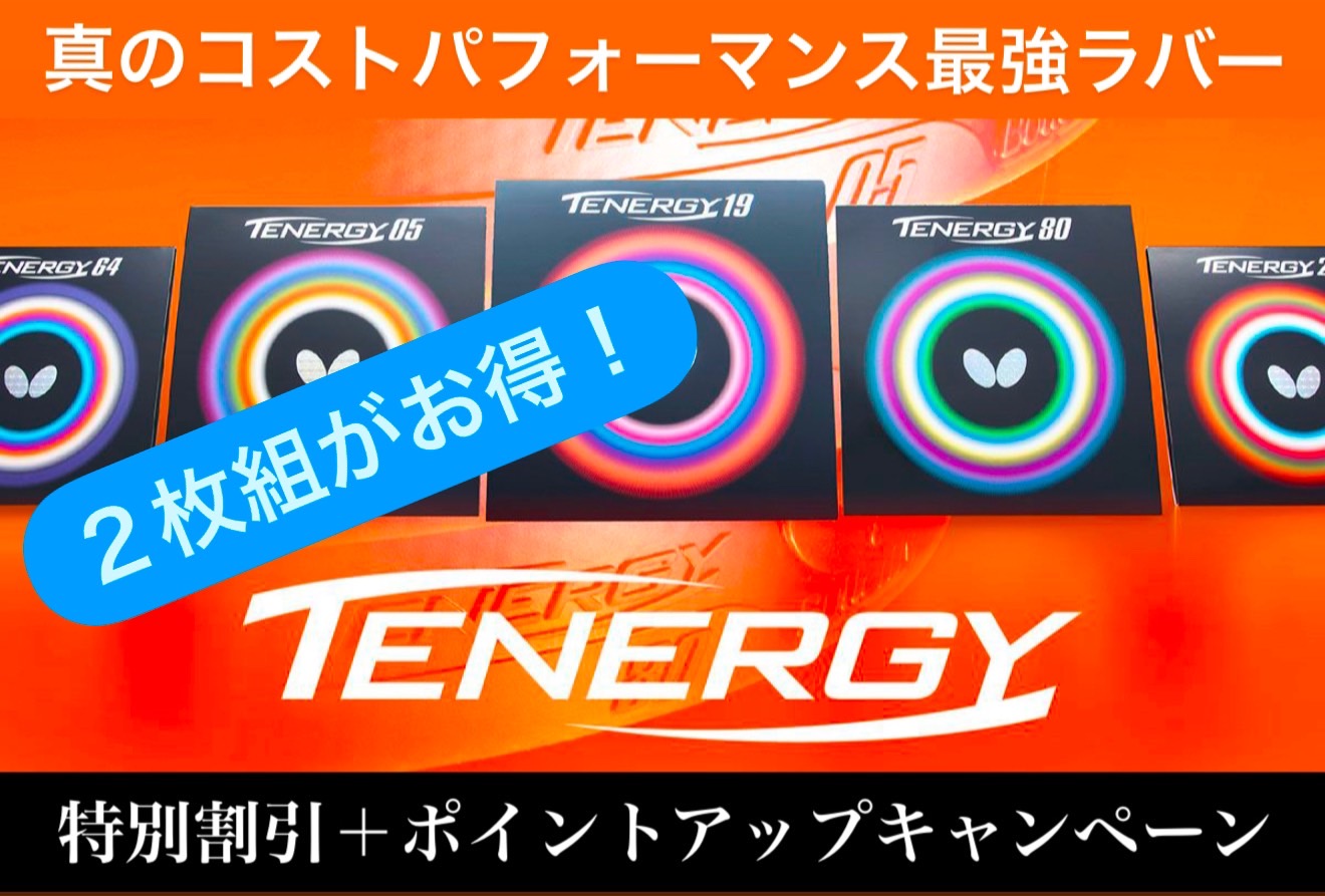 テナジーシリーズ