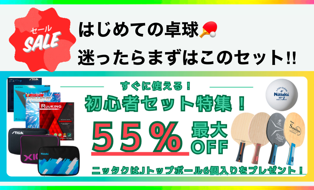 初心者セット