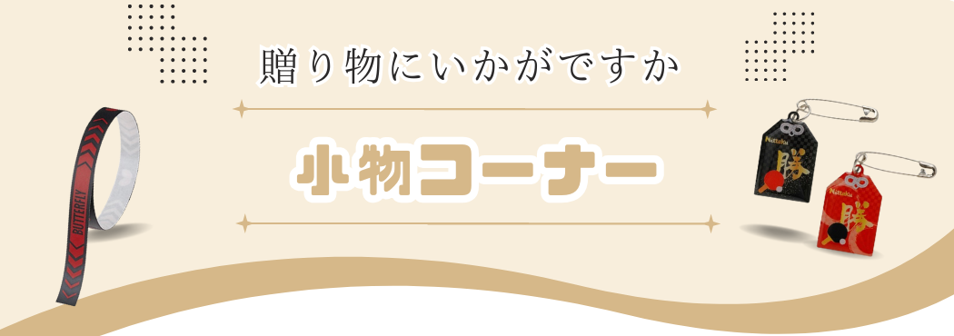 贈り物