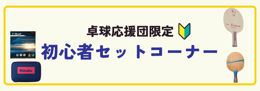 初心者セット