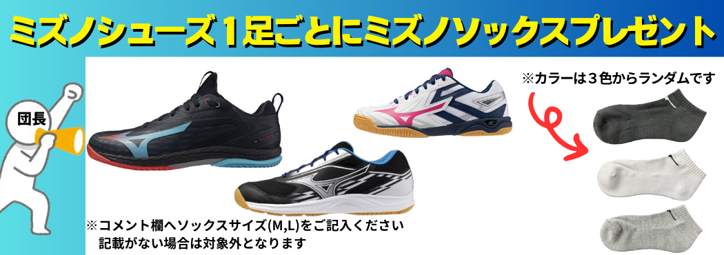 ミズノソックスプレゼント企画