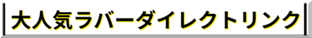ラバーダイレクトリンク