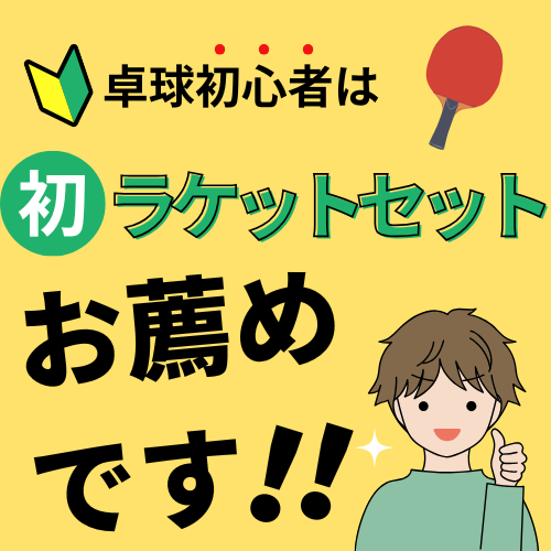 初心者セット