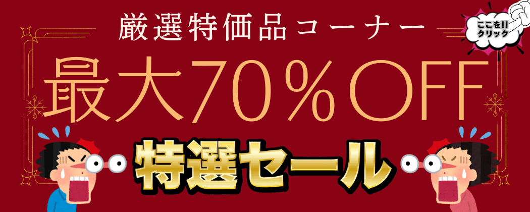 特価コーナー