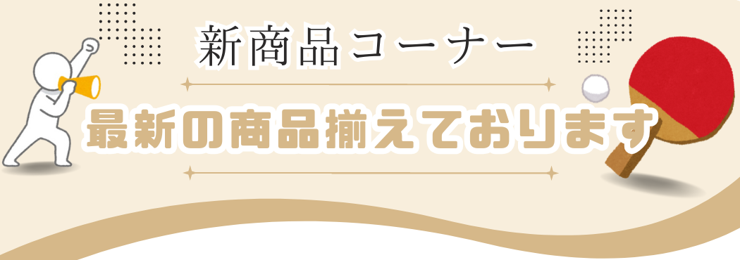 新商品コーナー