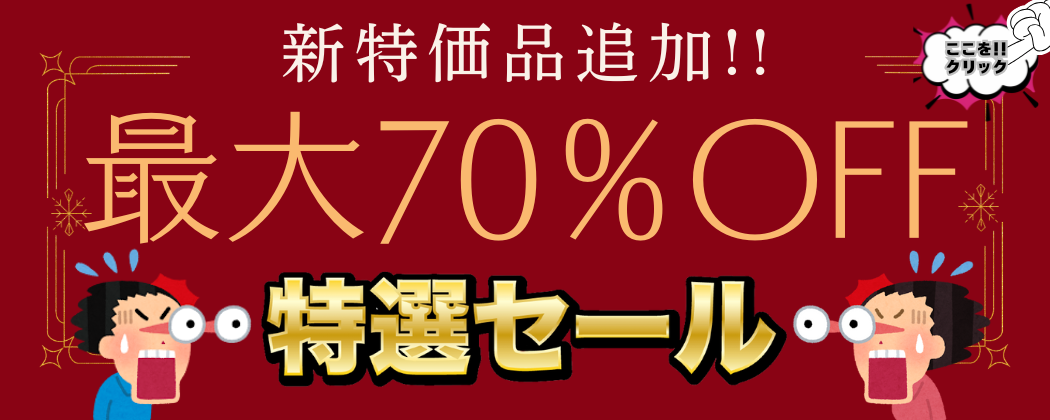 特価コーナー