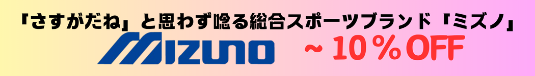 ミズノ