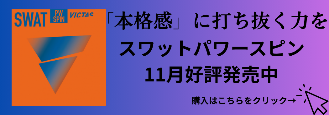 スワットパワースピン
