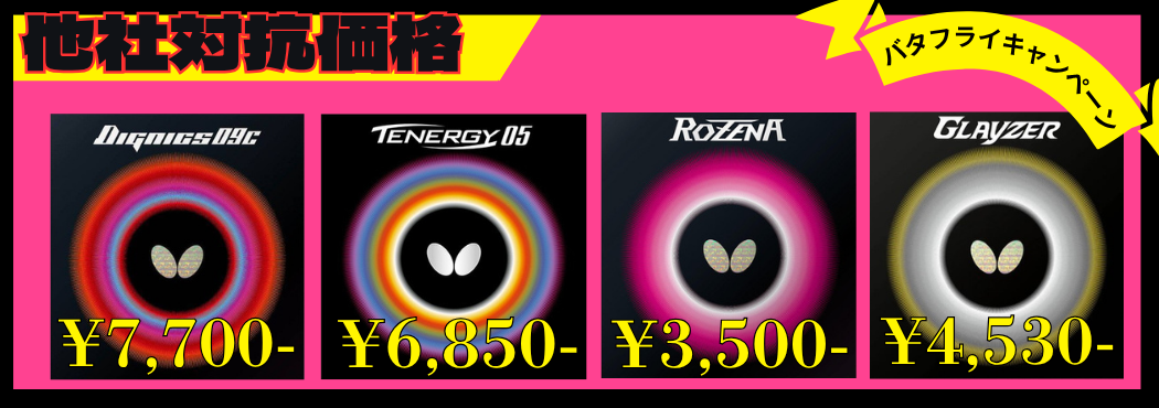 バタフライ４兄弟