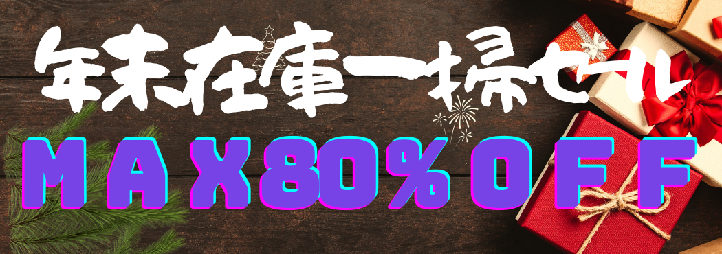 年末在庫一掃セール