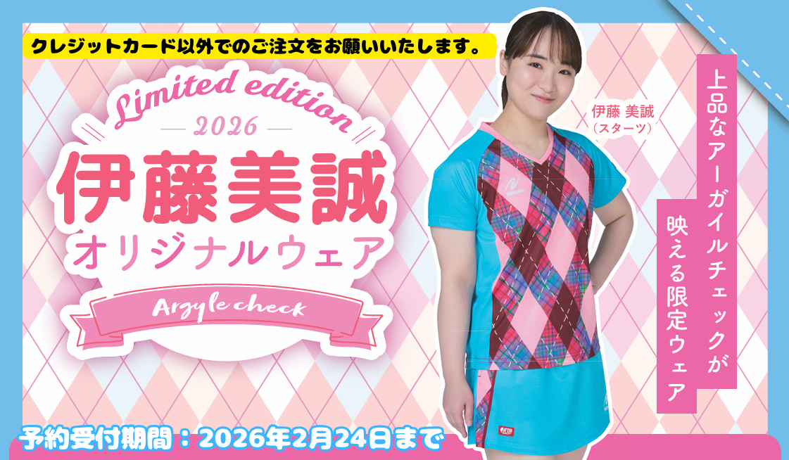 伊藤美誠バナー