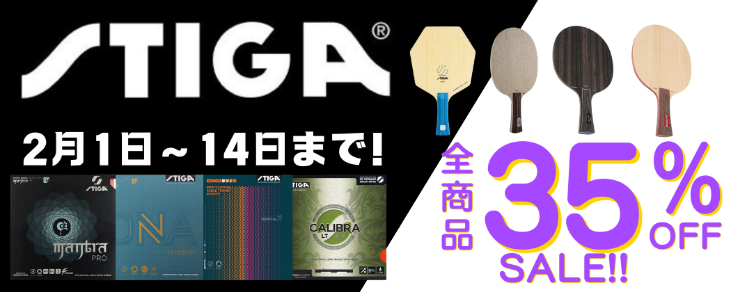 スティガ35％OFF