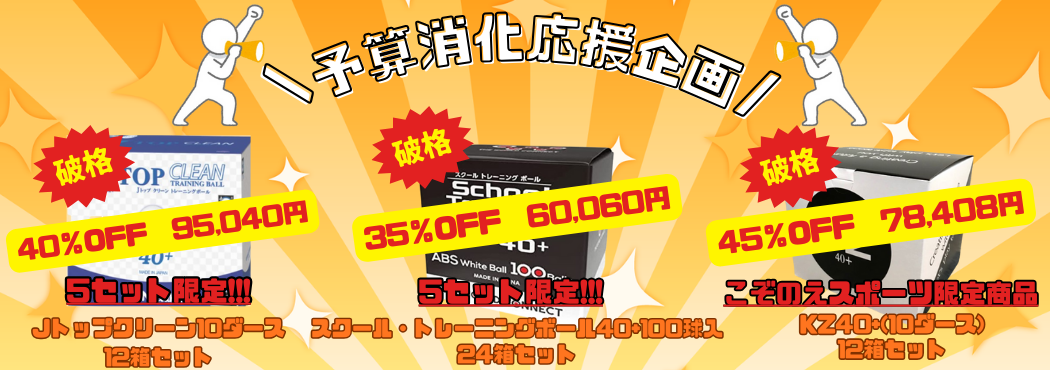 予算消化応援企画