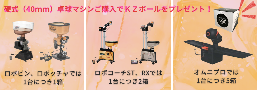 卓球マシンご購入で