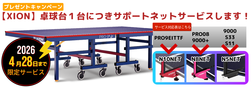 卓球台ネットサービス