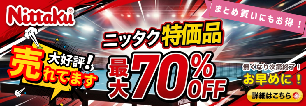 ニッタク特価品
