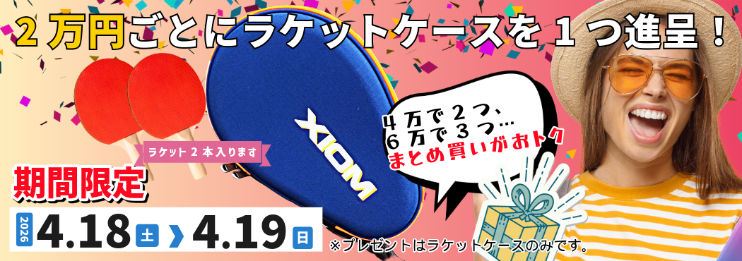 ラケットケースプレゼント