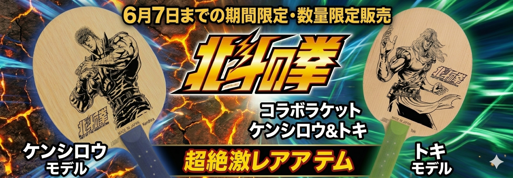 北斗の拳コラボラケット