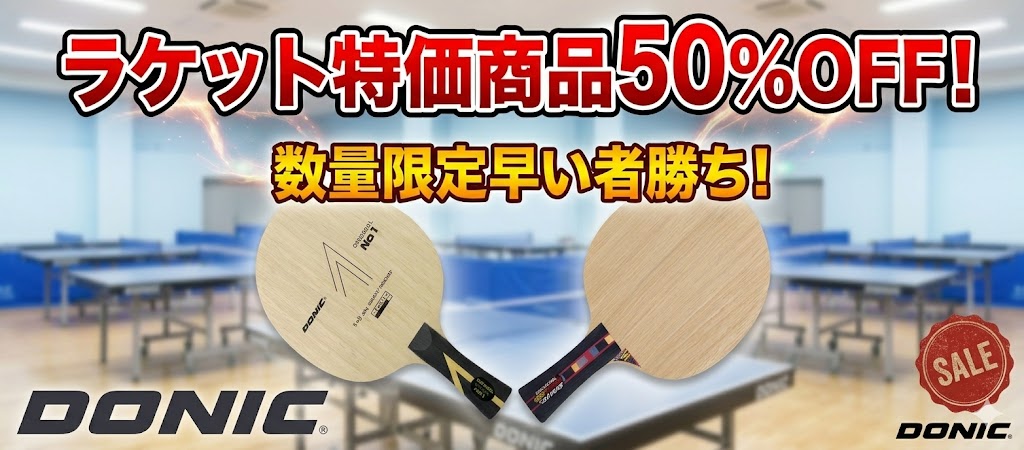 DONIC特価品