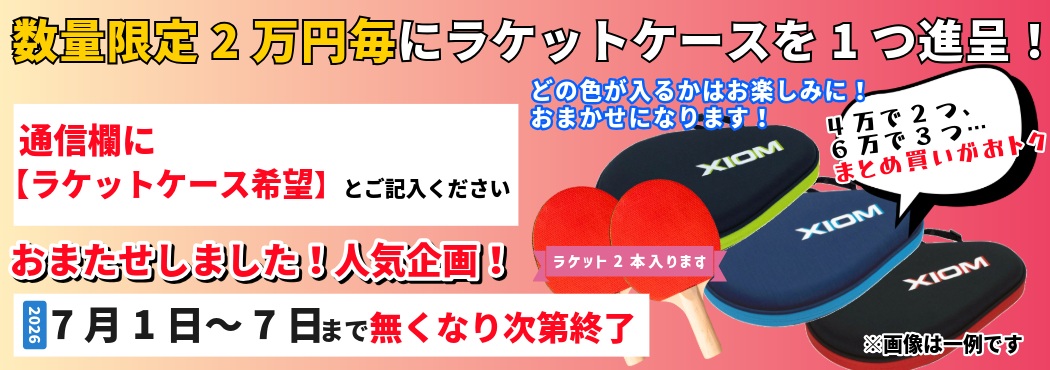 ラケットケースプレゼント