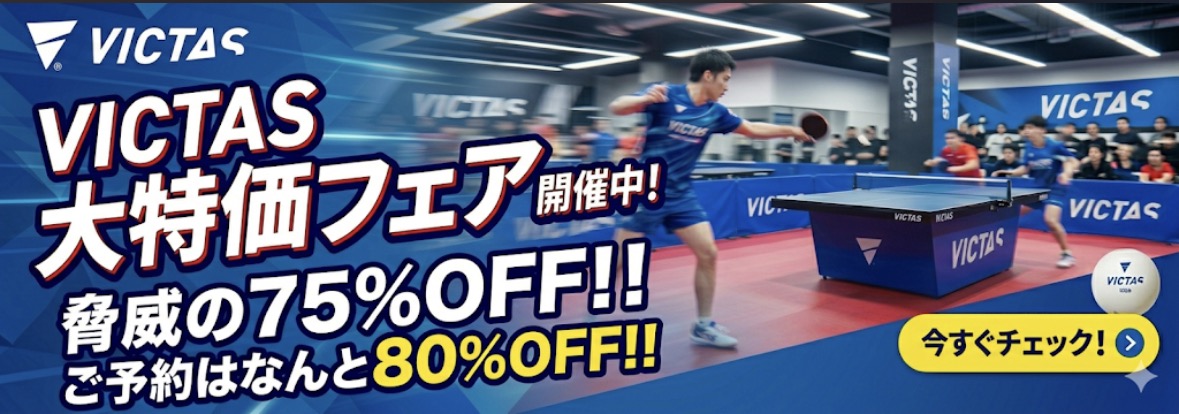 VICTAS大特価フェア