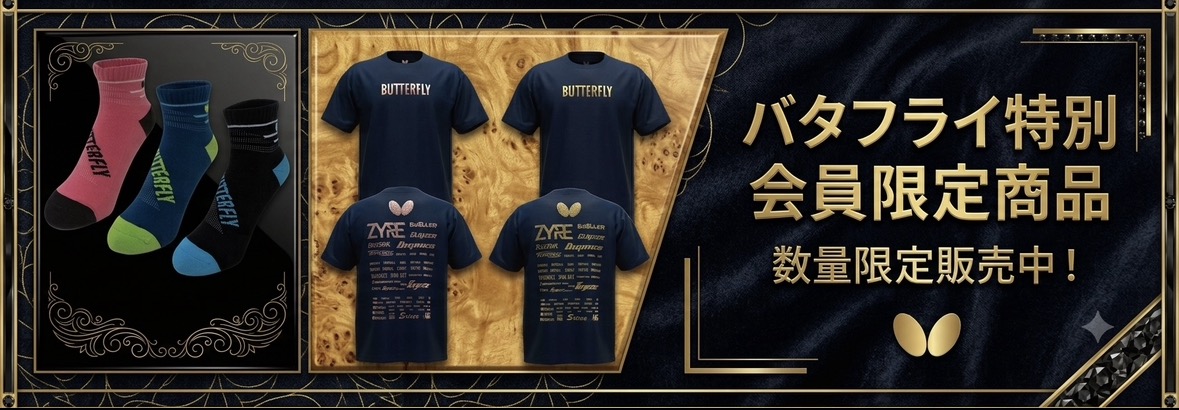 バタフライ特別会員限定商品