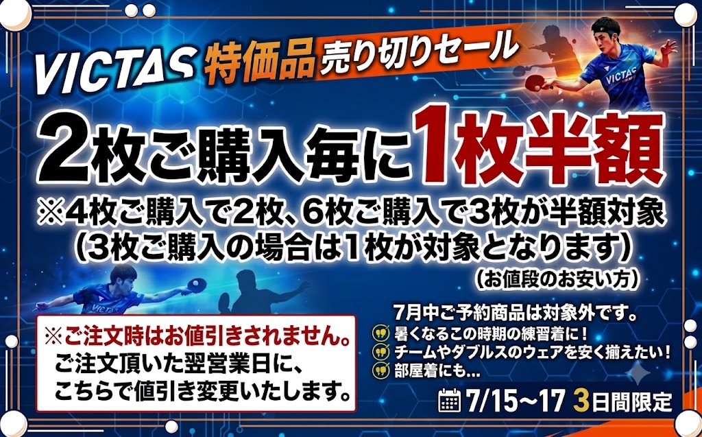 ヴィクタス特価品2枚目半額