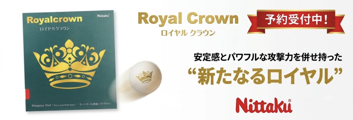 ロイヤルクラウン予約受付中