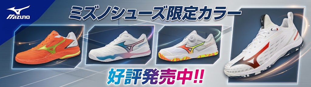 MIZUNO限定色