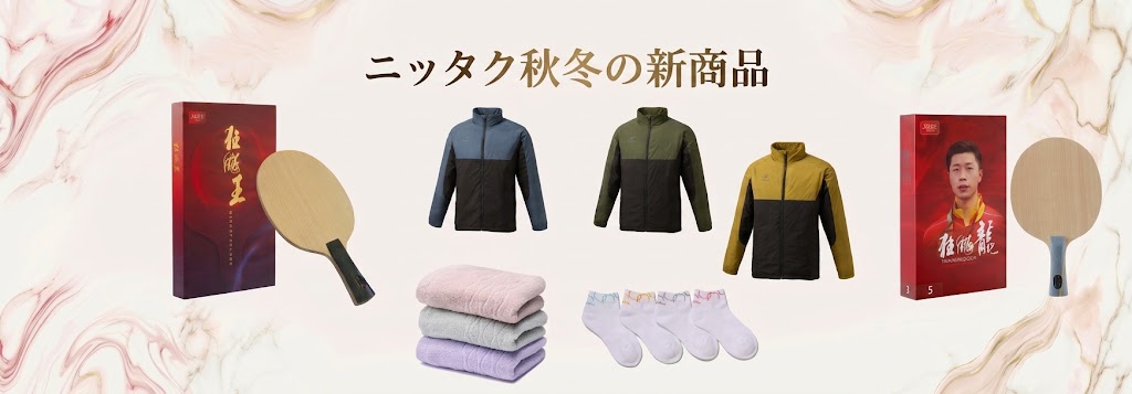 ニッタク新商品