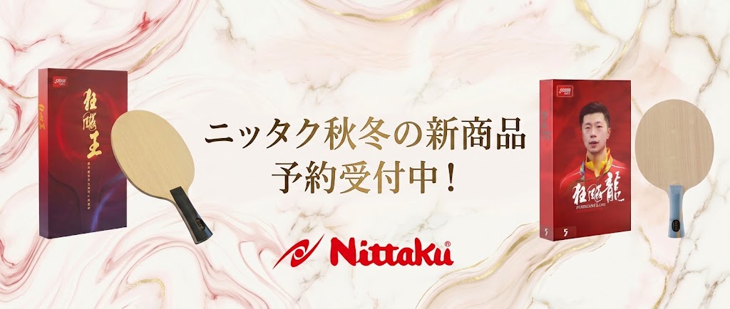 ニッタク新商品