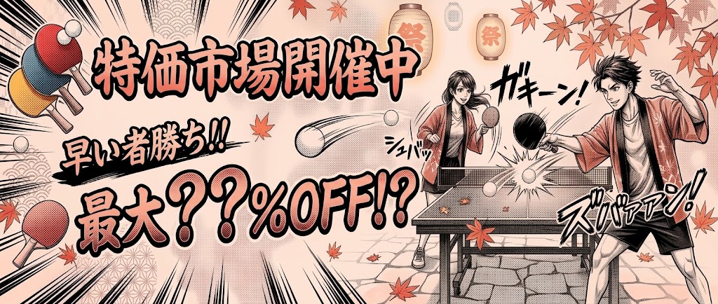 特価品