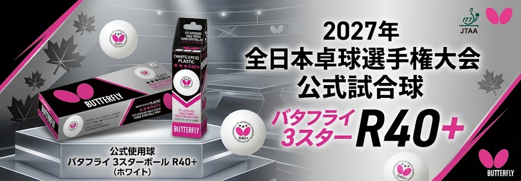 全日本卓球試合球