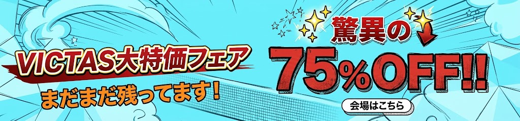 VICTAS大特価フェア