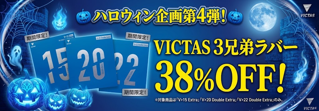 VICTAS3兄弟