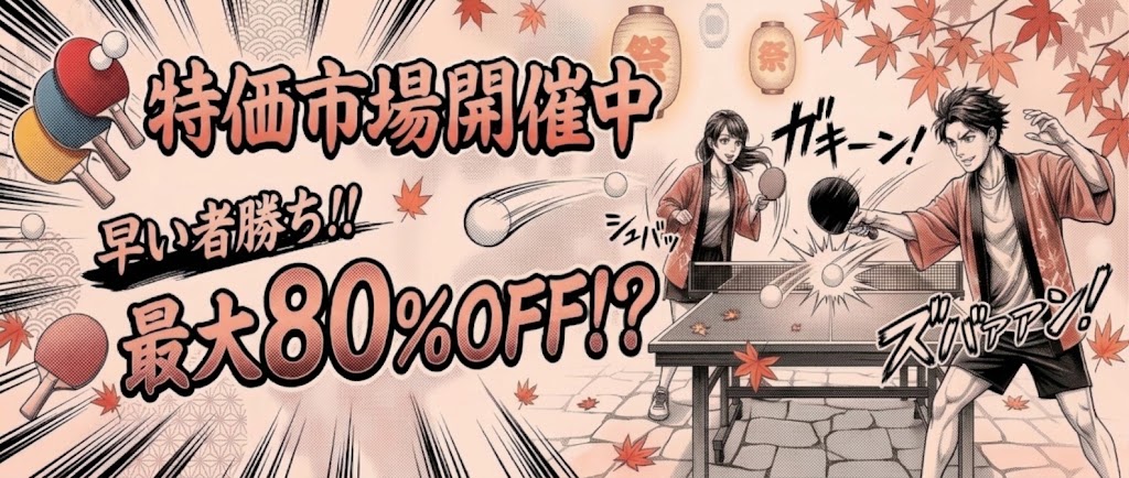特価品