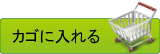 カゴに入れる