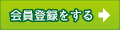 会員登録をする