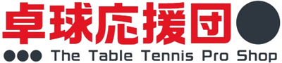 卓球応援団 卓球用品の激安通信販売!/通信販売のお支払い方法について